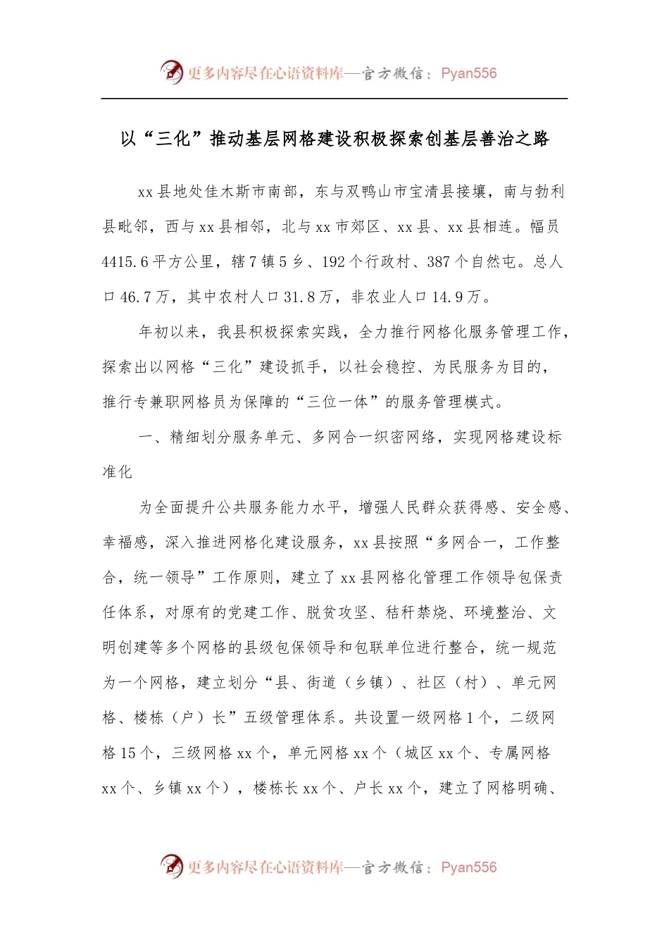 以“三化”推动基层网格建设积极探索创基层善治之路.docx_第1页