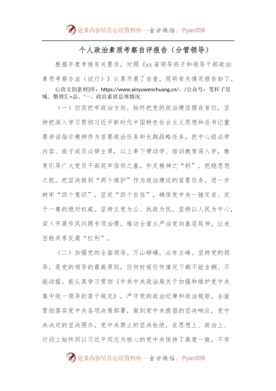 个人政治素质考察自评报告[分管领导].docx_第1页