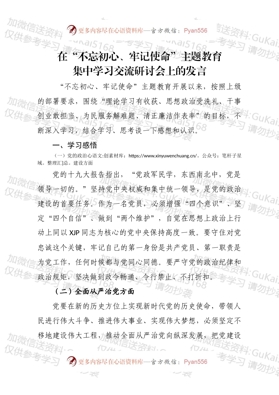 不忘初心，牢记使命围绕八个方面发言.docx_第1页