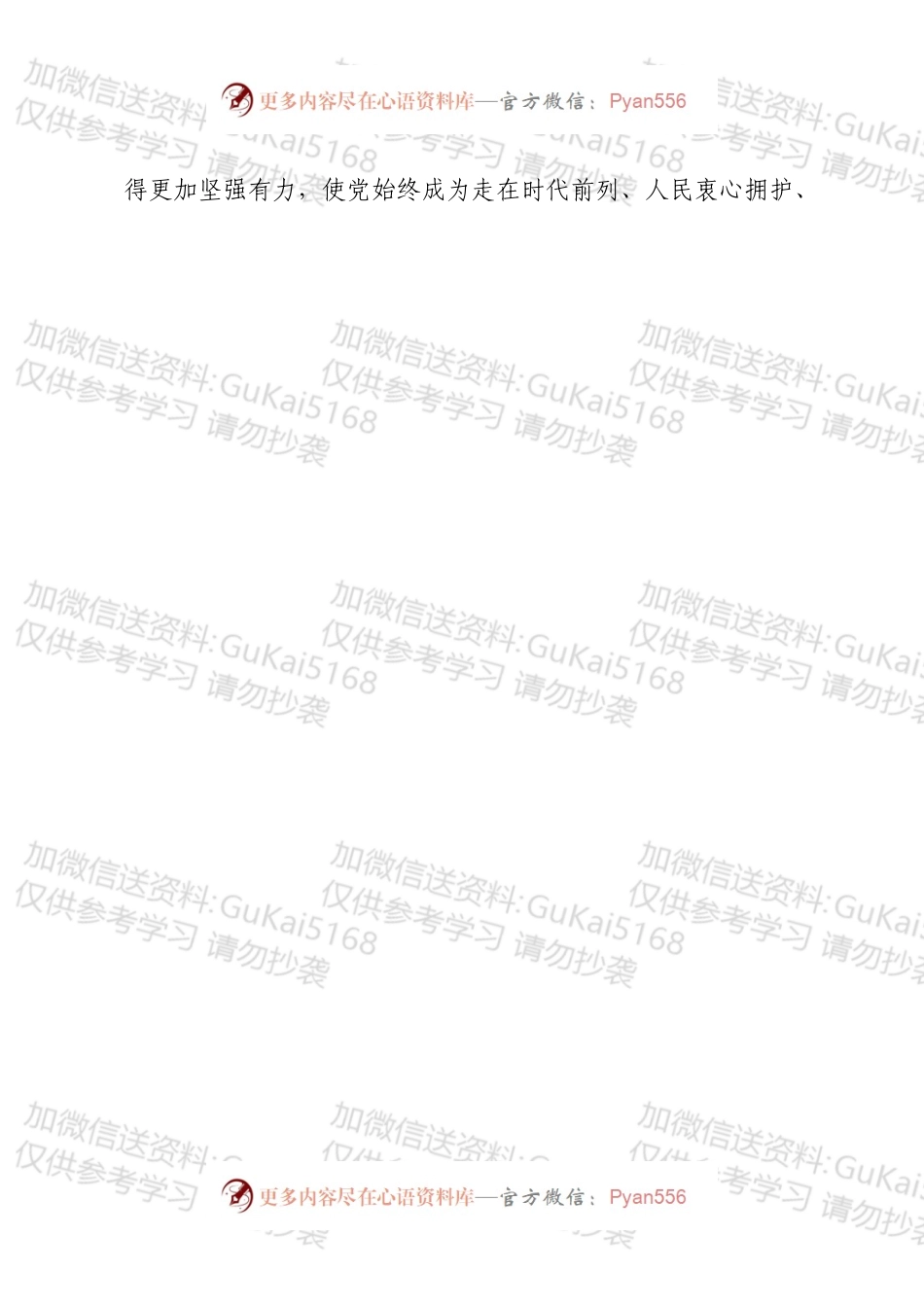 不忘初心，牢记使命围绕八个方面发言.docx_第2页