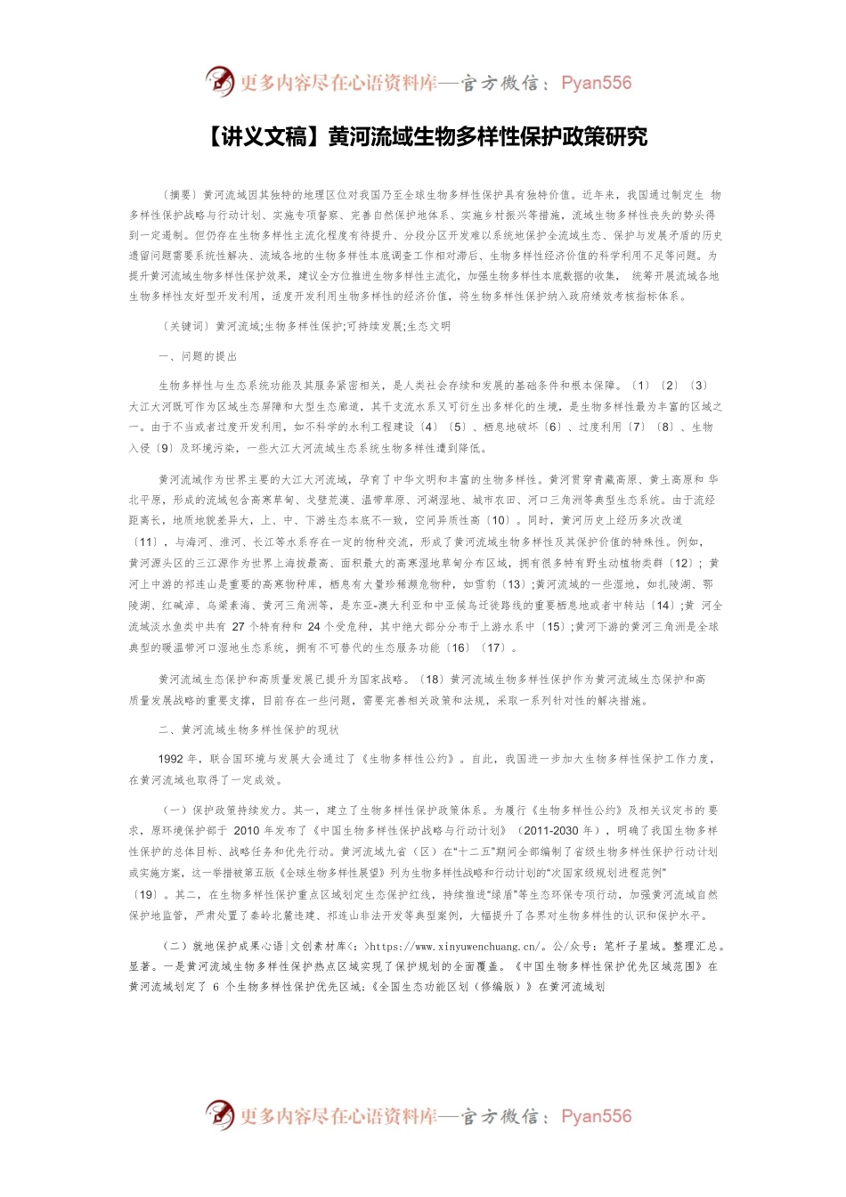 【讲义文稿】黄河流域生物多样性保护政策研究.docx_第1页