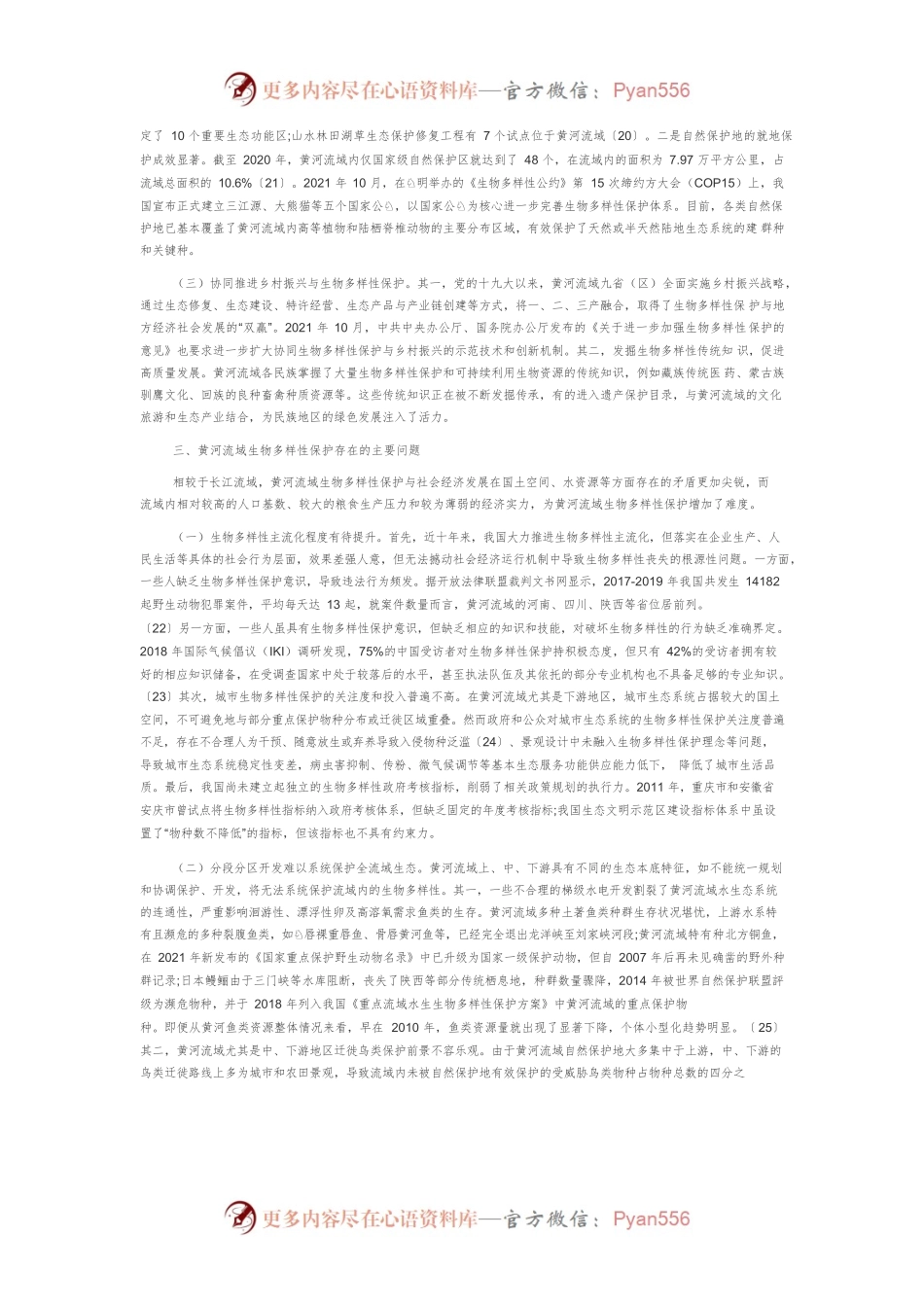 【讲义文稿】黄河流域生物多样性保护政策研究.docx_第2页