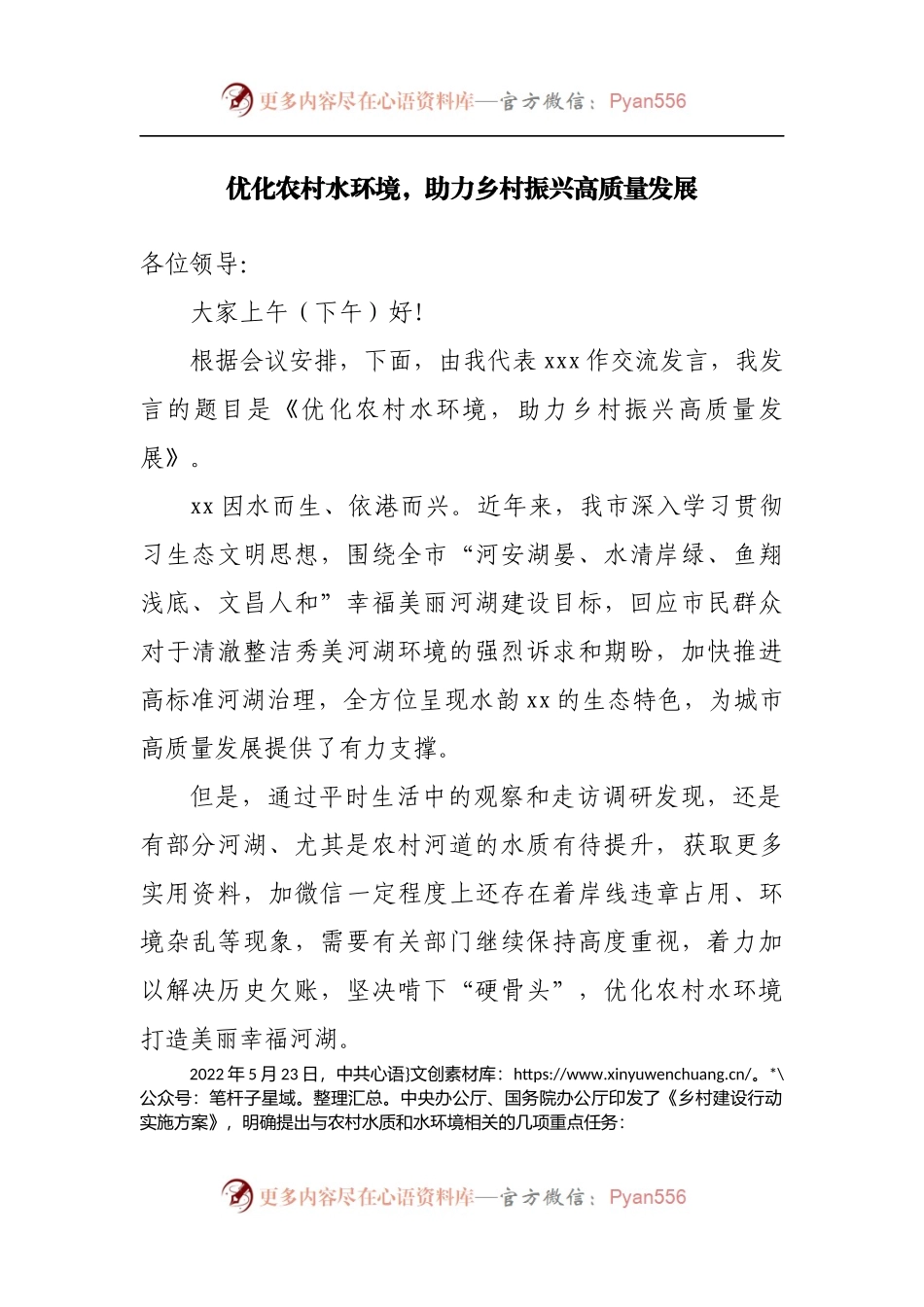 优化农村水环境，助力乡村振兴高质量发展.docx_第1页