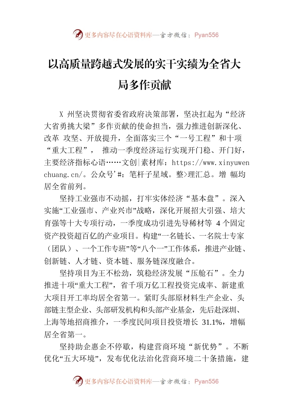 以高质量跨越式发展的实干实绩为全省大局多作贡献.docx_第1页