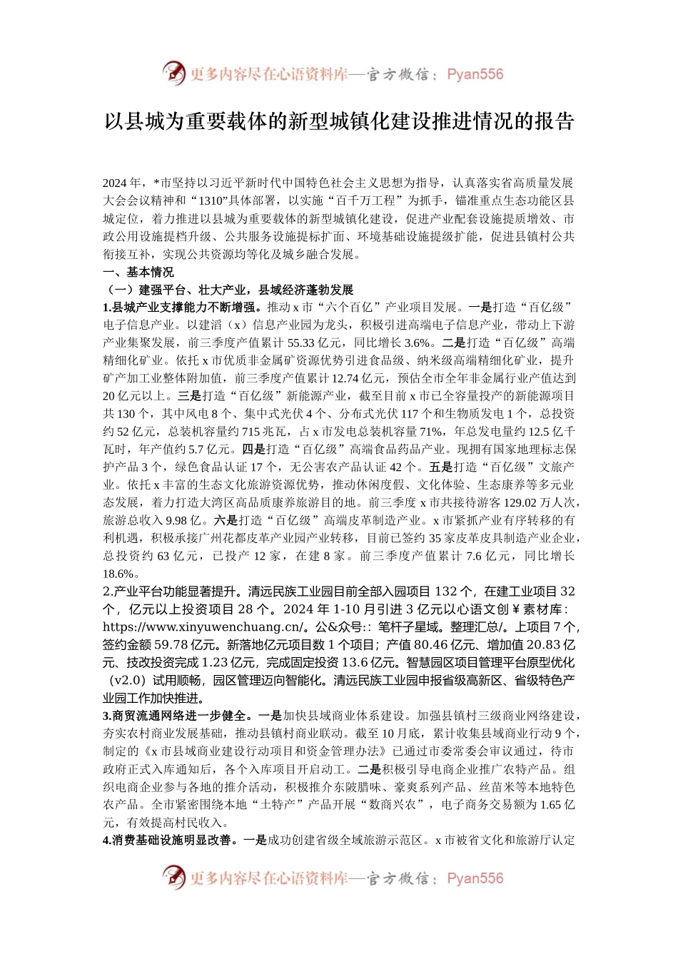 以县城为重要载体的新型城镇化建设推进情况的报告.docx_第1页