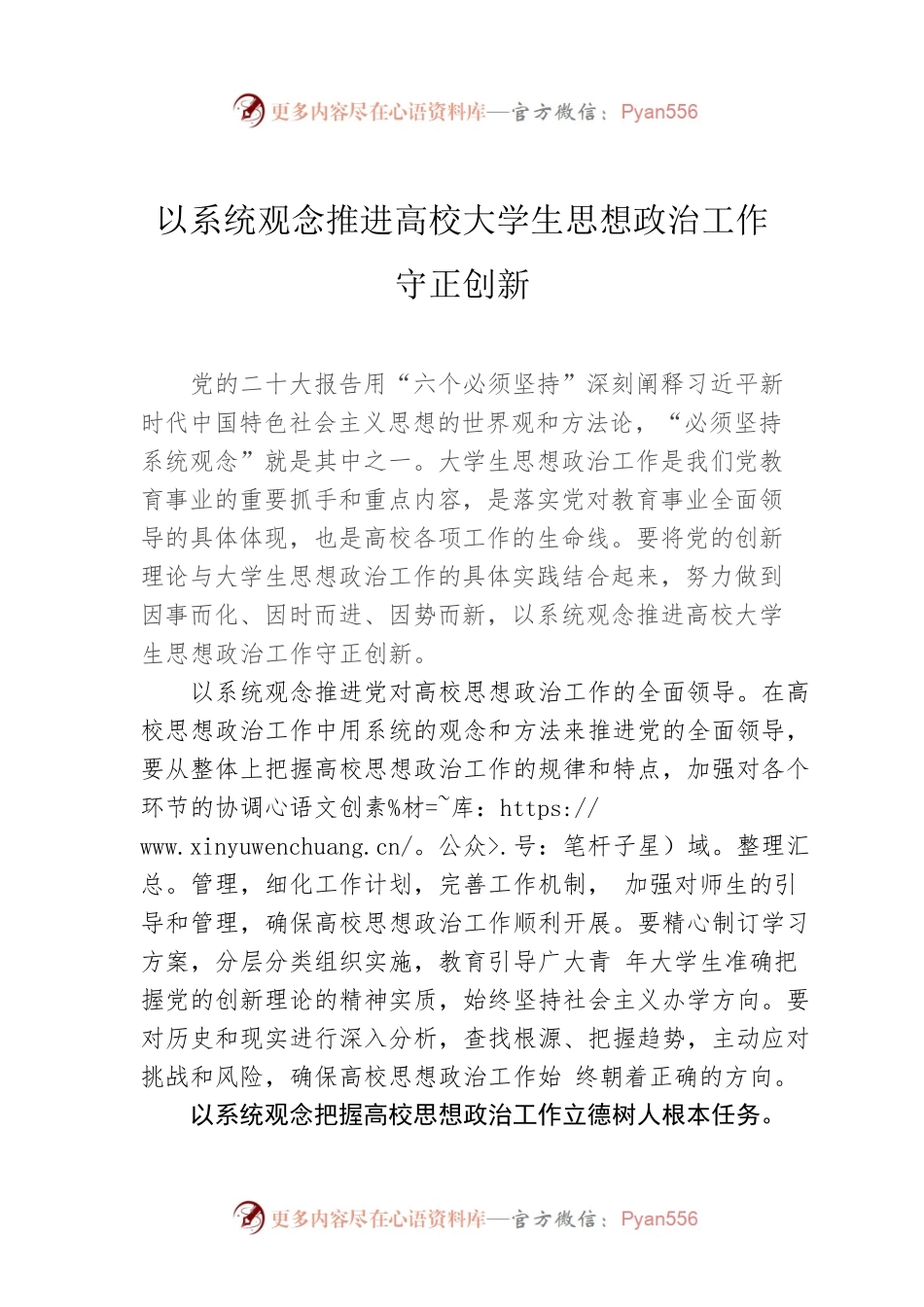 以系统观念推进高校大学生思想政治工作守正创新.docx_第1页
