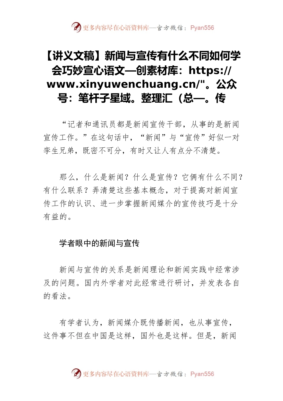 【讲义文稿】新闻与宣传有什么不同如何学会巧妙宣传.docx_第1页