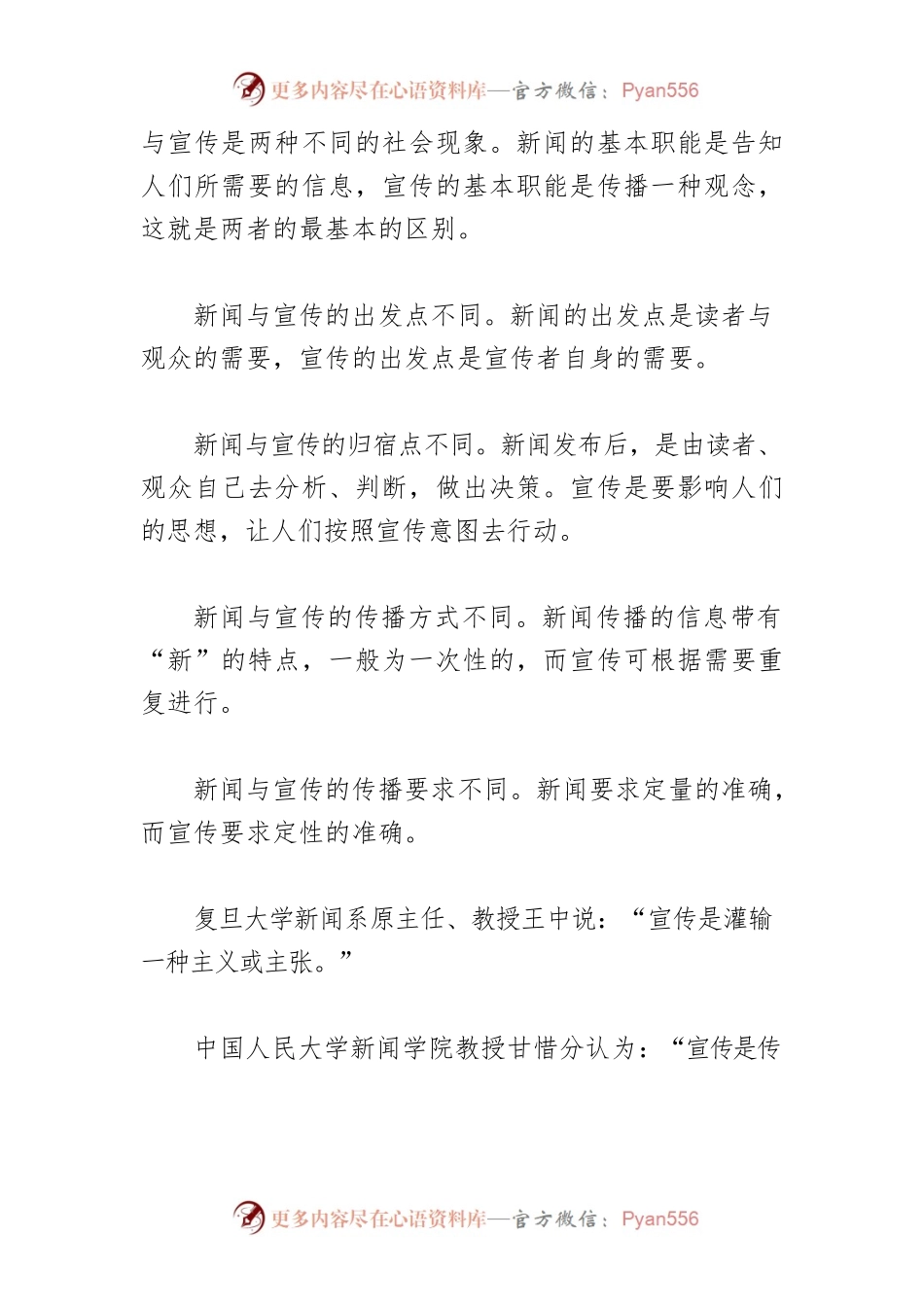 【讲义文稿】新闻与宣传有什么不同如何学会巧妙宣传.docx_第2页