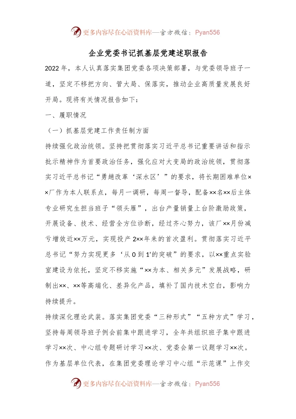 企业党委书记抓基层党建述职报告.docx_第1页