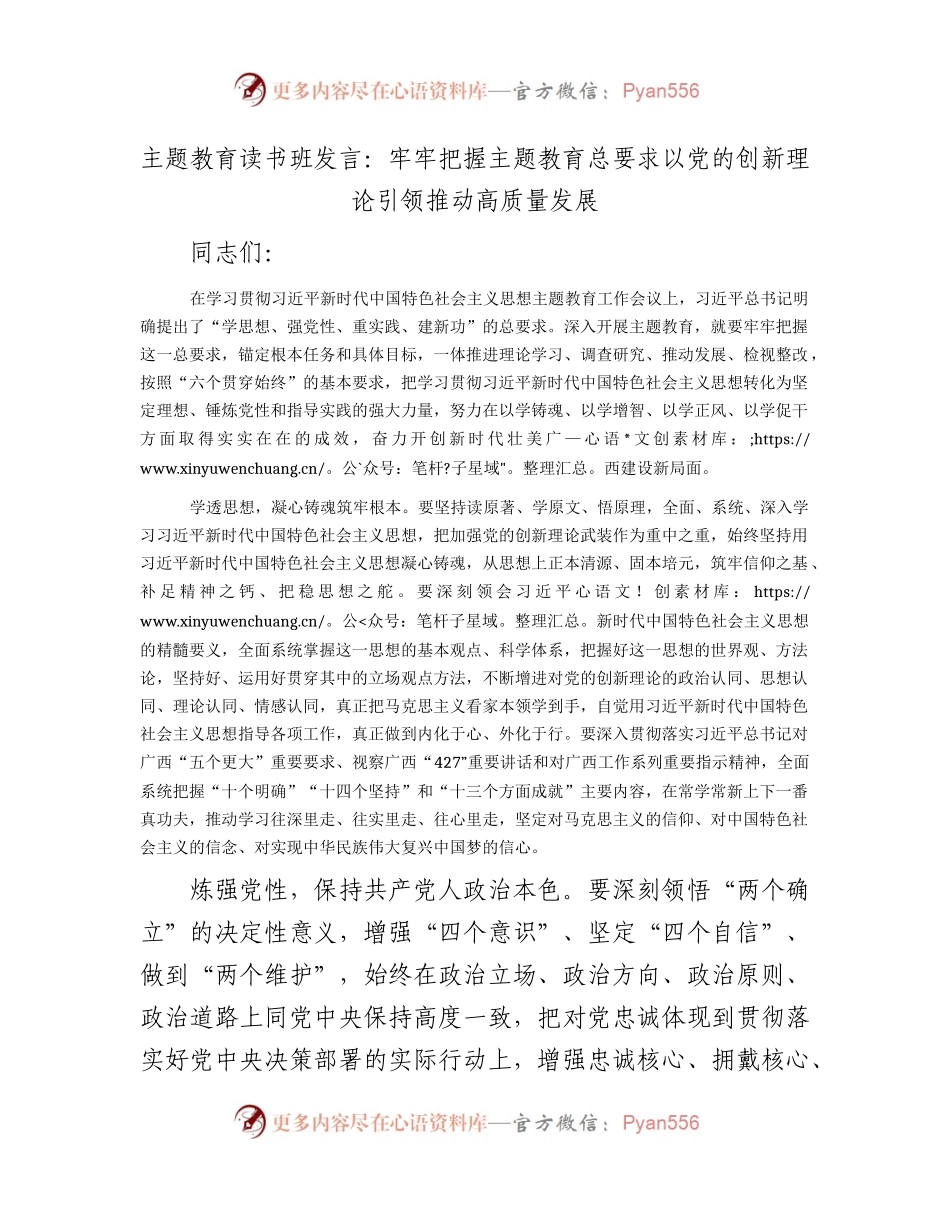 主题教育读书班发言：牢牢把握主题教育总要求 以党的创新理论引领推动高质量发展.docx_第1页