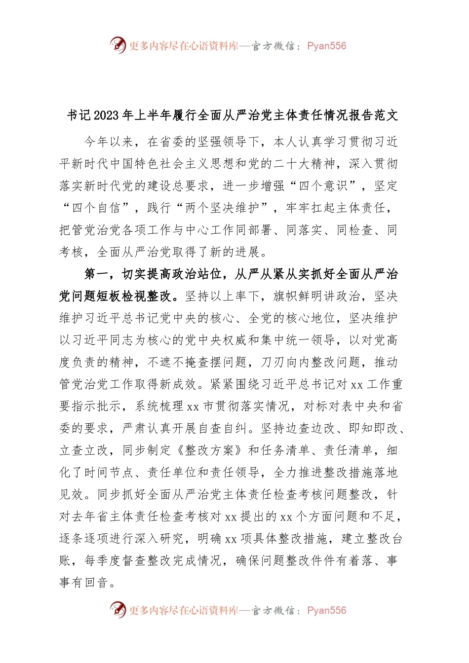 书记2023年上半年履行全面从严治党主体责任情况报告范文.docx_第1页