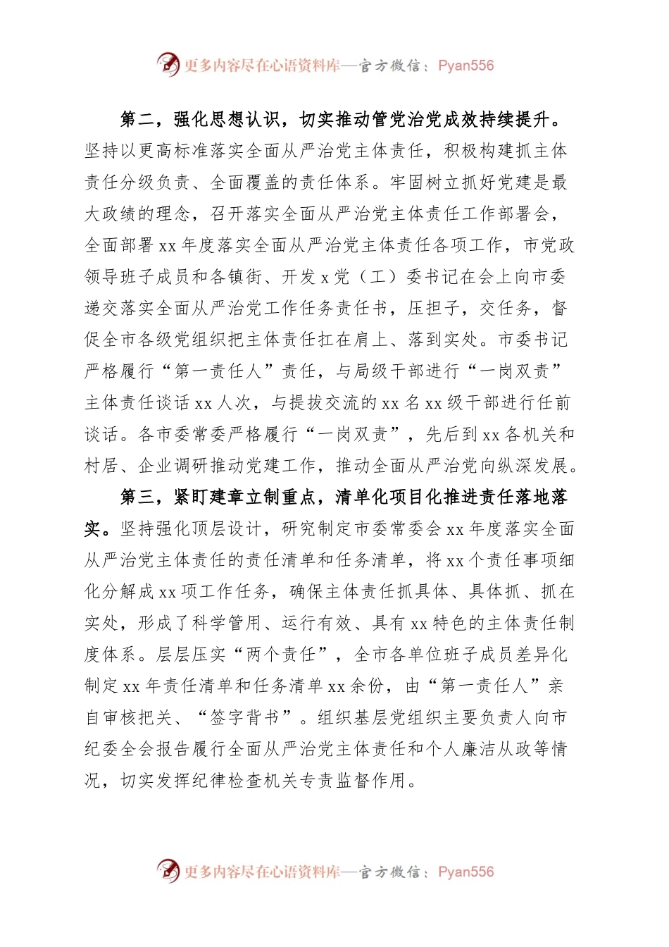 书记2023年上半年履行全面从严治党主体责任情况报告范文.docx_第2页