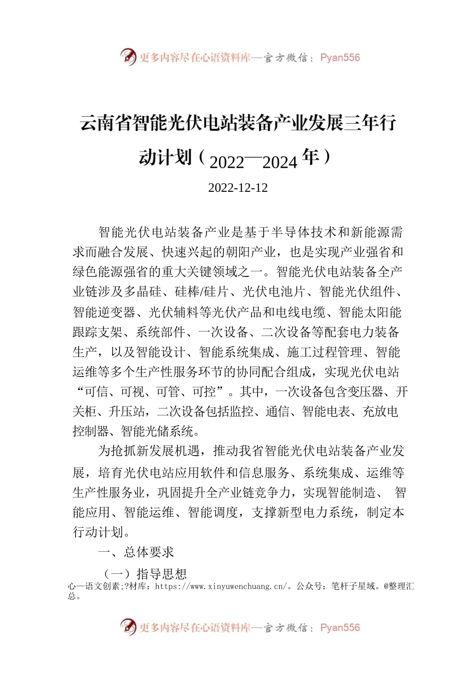 云南省智能光伏电站装备产业发展三年行动计划（2022—2024年）.docx_第1页
