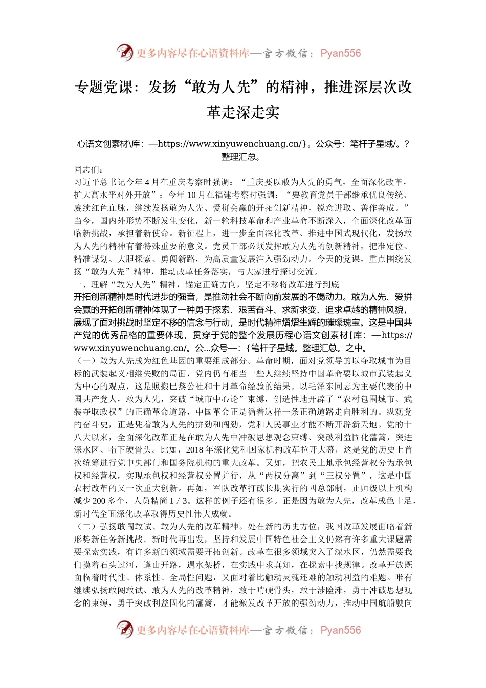 专题党课：发扬“敢为人先”的精神，推进深层次改革走深走实.docx_第1页