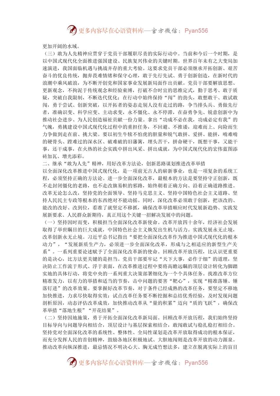 专题党课：发扬“敢为人先”的精神，推进深层次改革走深走实.docx_第2页