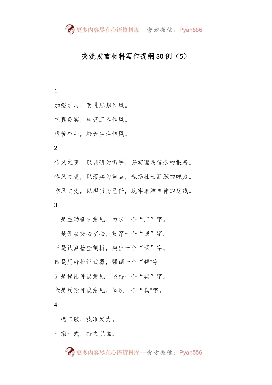 交流发言材料写作提纲30例（5）.docx_第1页