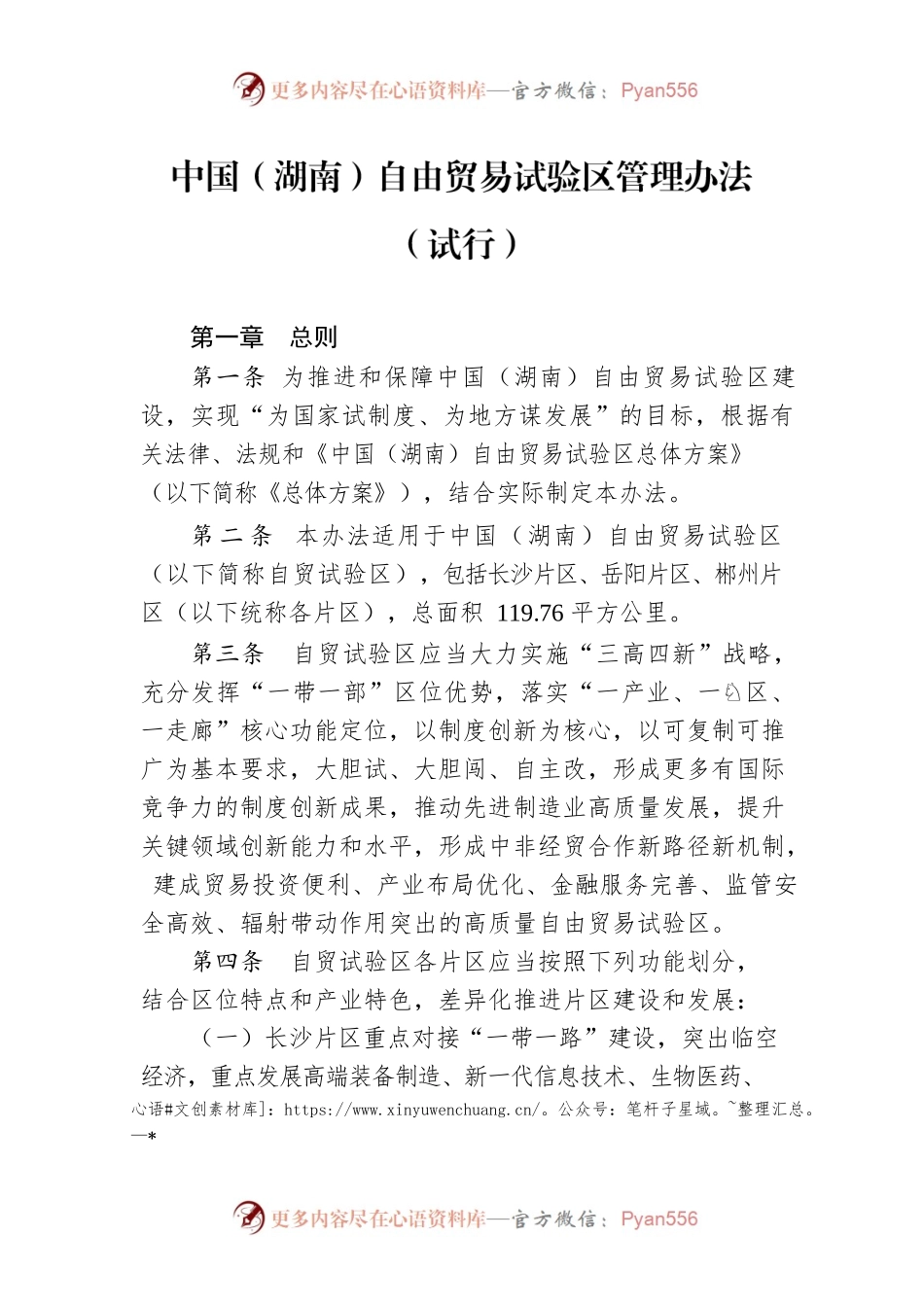 中国（湖南）自由贸易试验区管理办法（试行）.docx_第1页