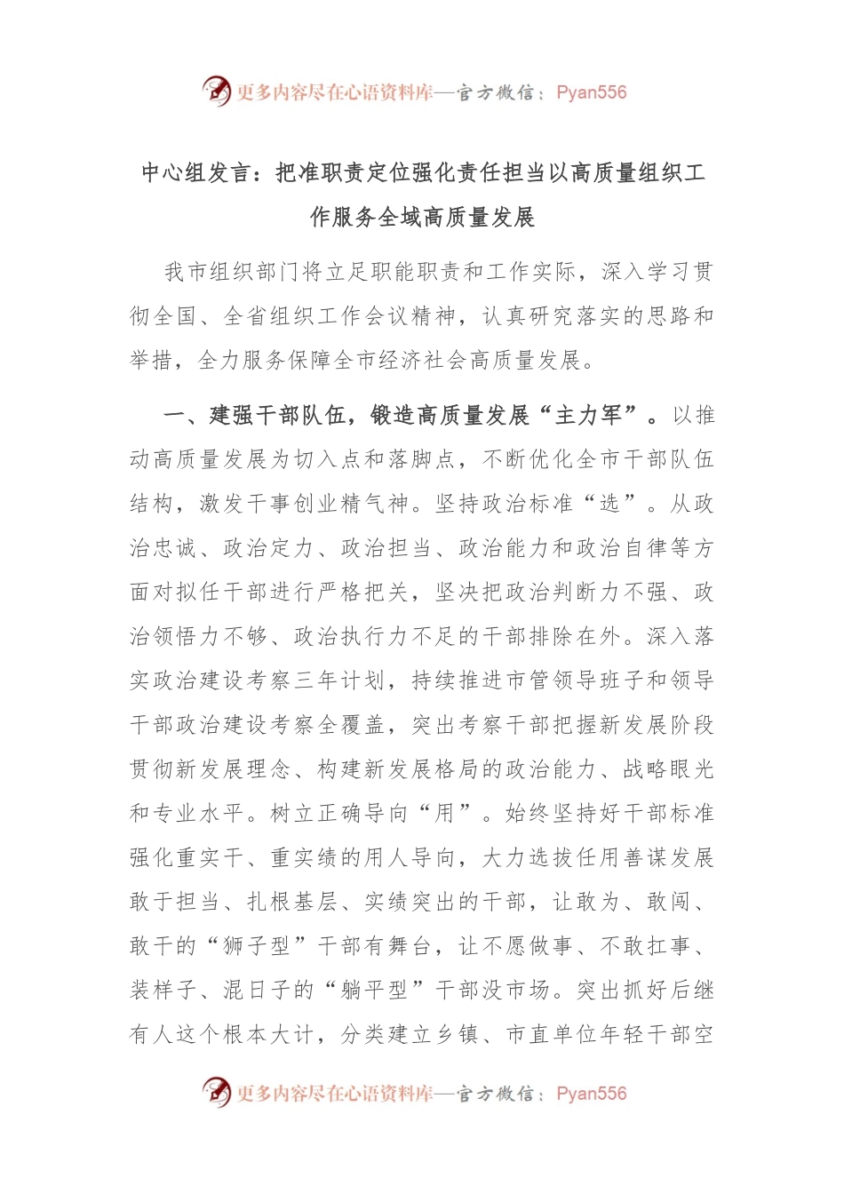 中心组发言：把准职责定位 强化责任担当以高质量组织工作服务全域高质量发展.docx_第1页
