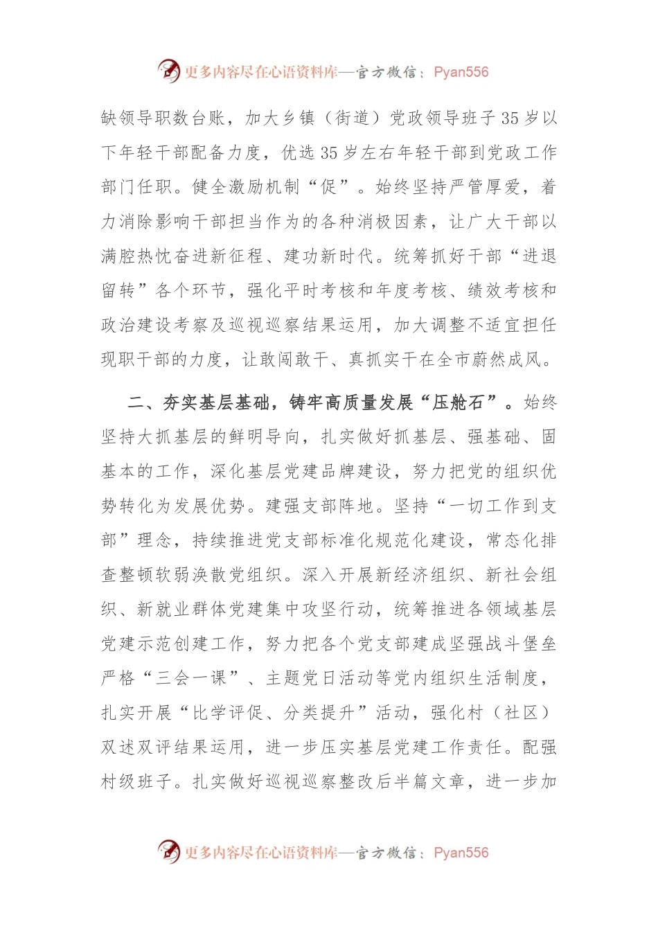 中心组发言：把准职责定位 强化责任担当以高质量组织工作服务全域高质量发展.docx_第2页
