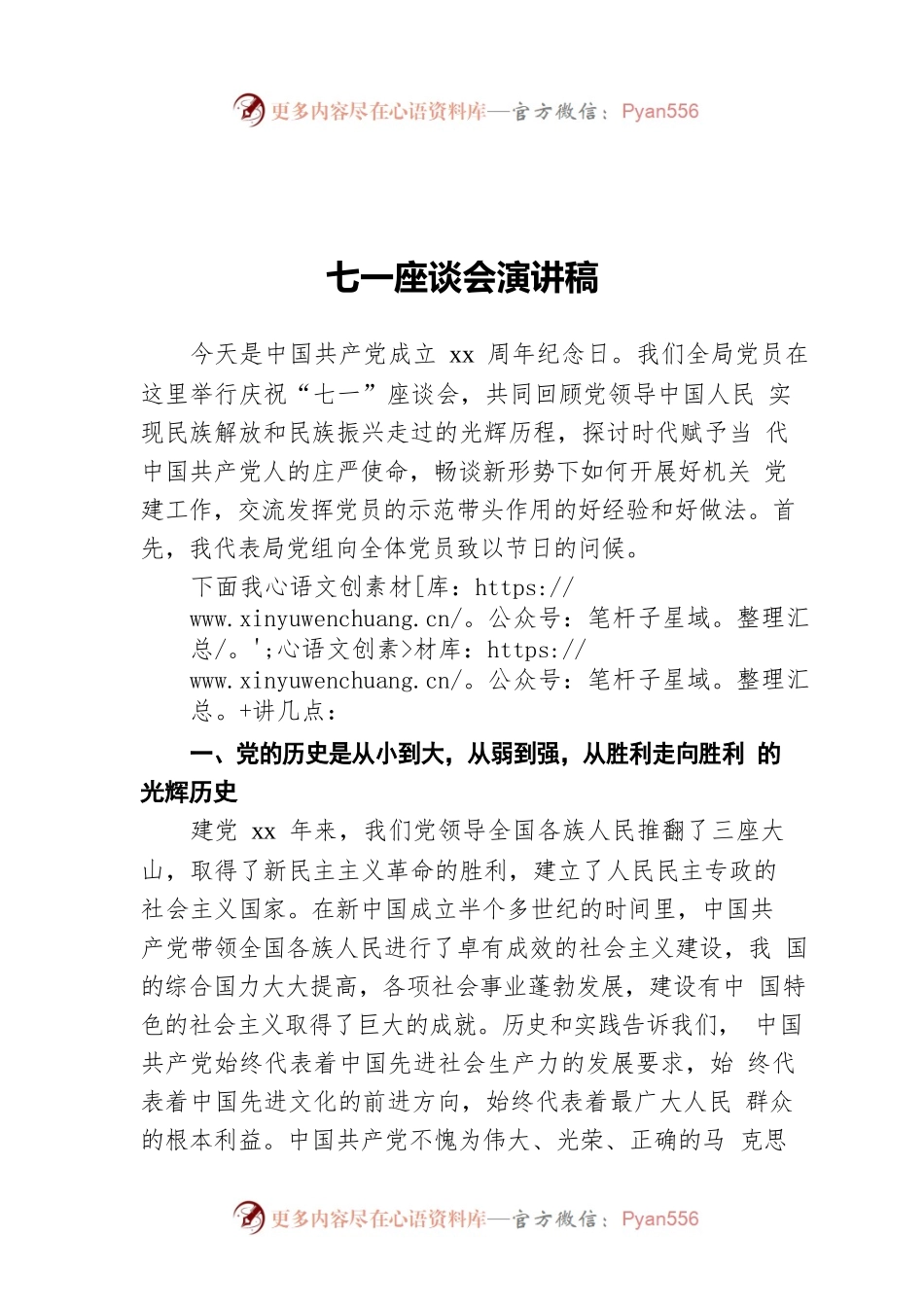 七一座谈会演讲稿.docx_第1页