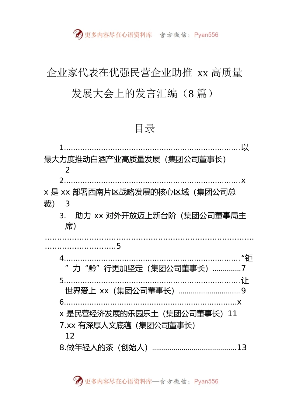 企业家代表在优强民营企业助推xx高质量发展大会上的发言汇编（8篇）.docx_第1页