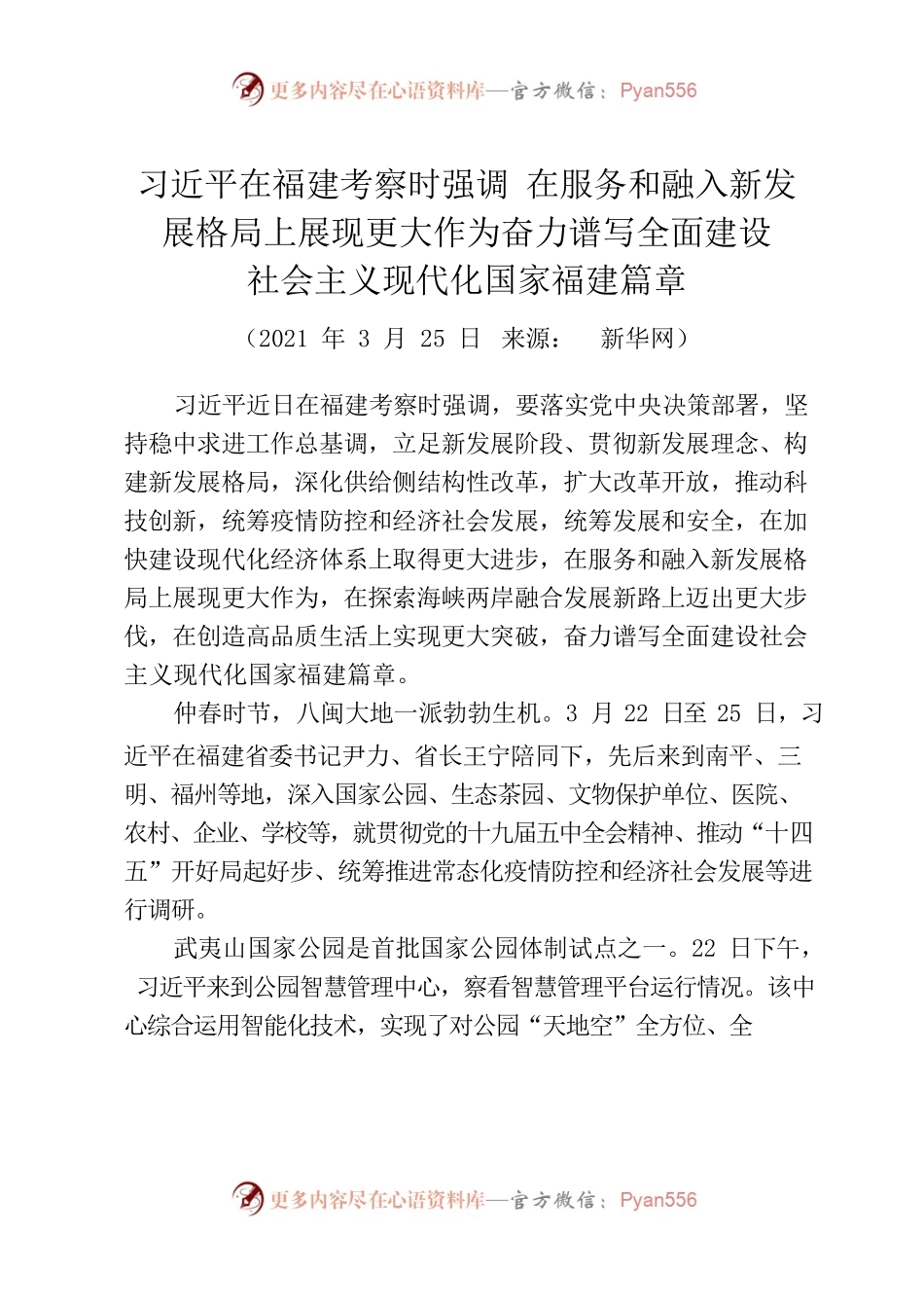 习近平总书记在福建考察时的重要讲话精神.docx_第1页