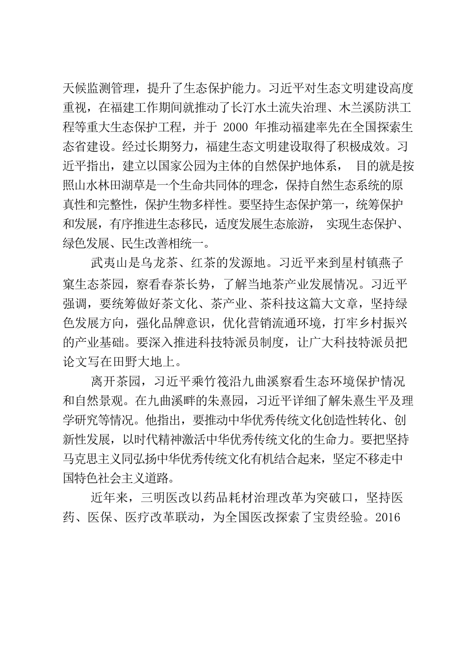 习近平总书记在福建考察时的重要讲话精神.docx_第2页