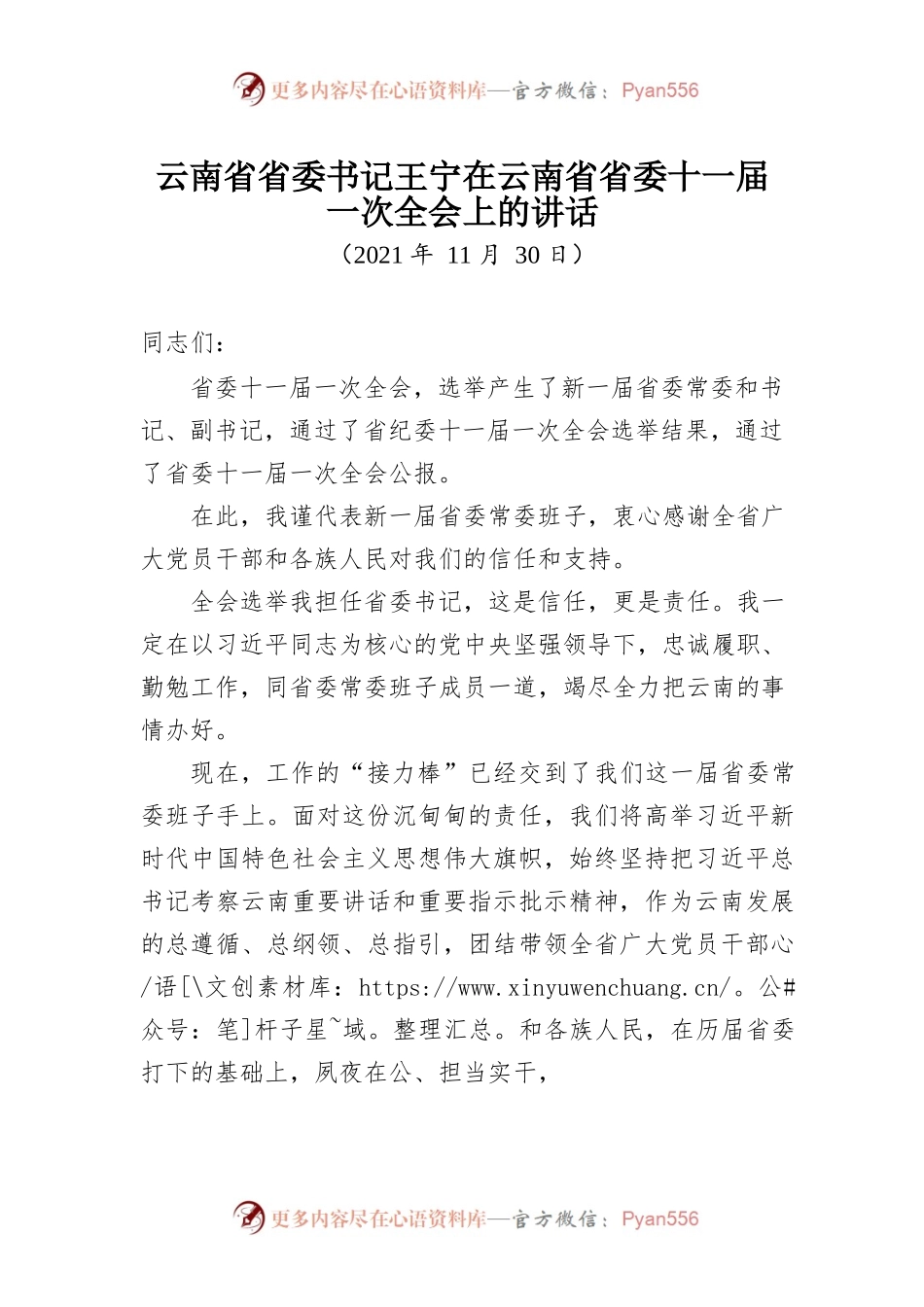 云南省省委书记王宁在云南省省委十一届一次全会上的讲话.docx_第1页
