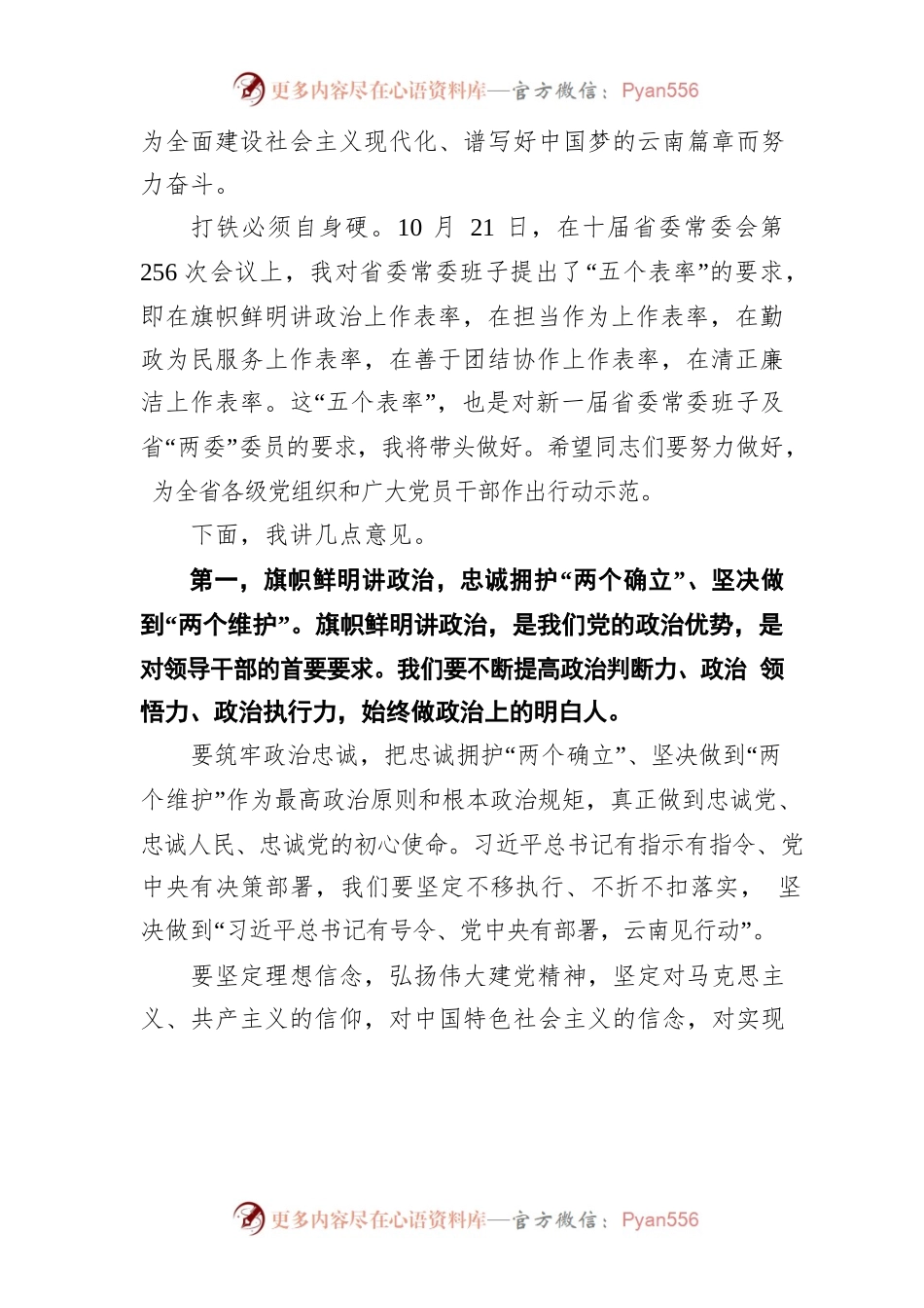 云南省省委书记王宁在云南省省委十一届一次全会上的讲话.docx_第2页