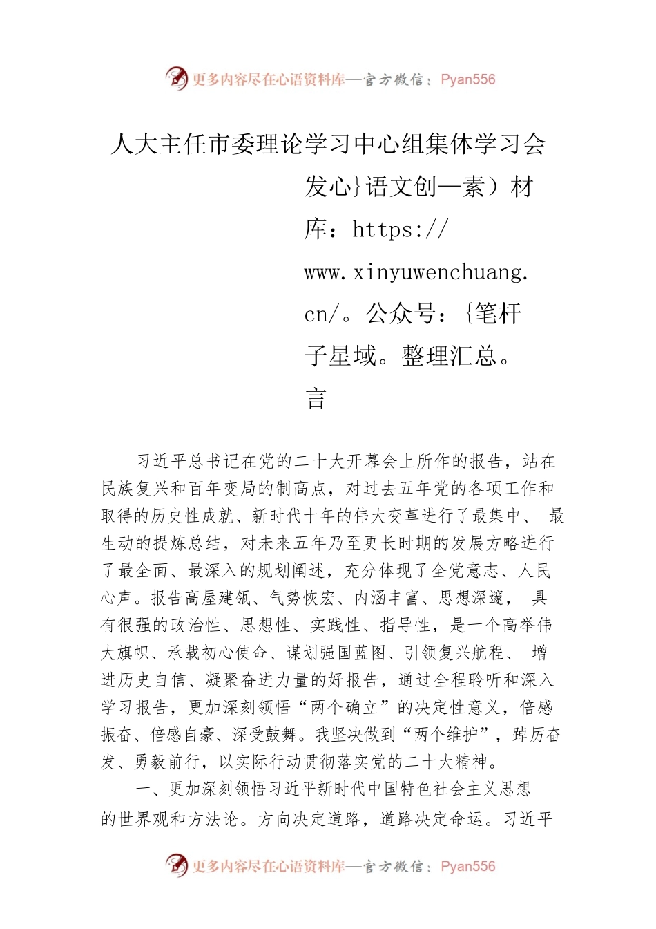 人大主任市委理论学习中心组集体学习会发言.docx_第1页
