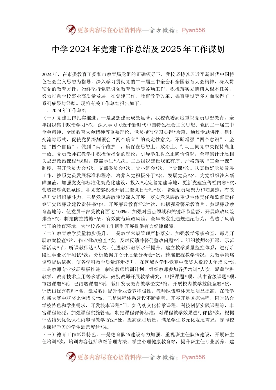 中学2024年党建工作总结及2025年工作谋划.docx_第1页