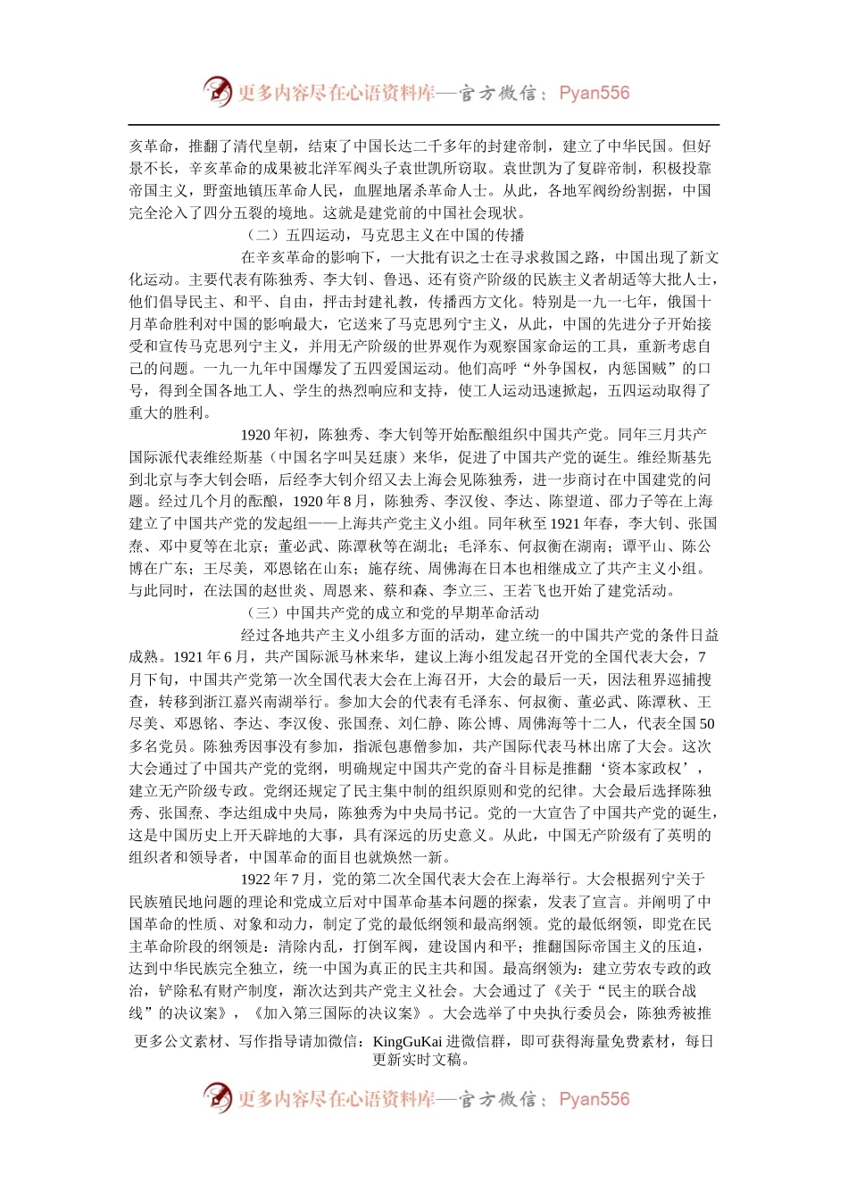 中国共产党党史讲稿(2)(1).docx_第2页