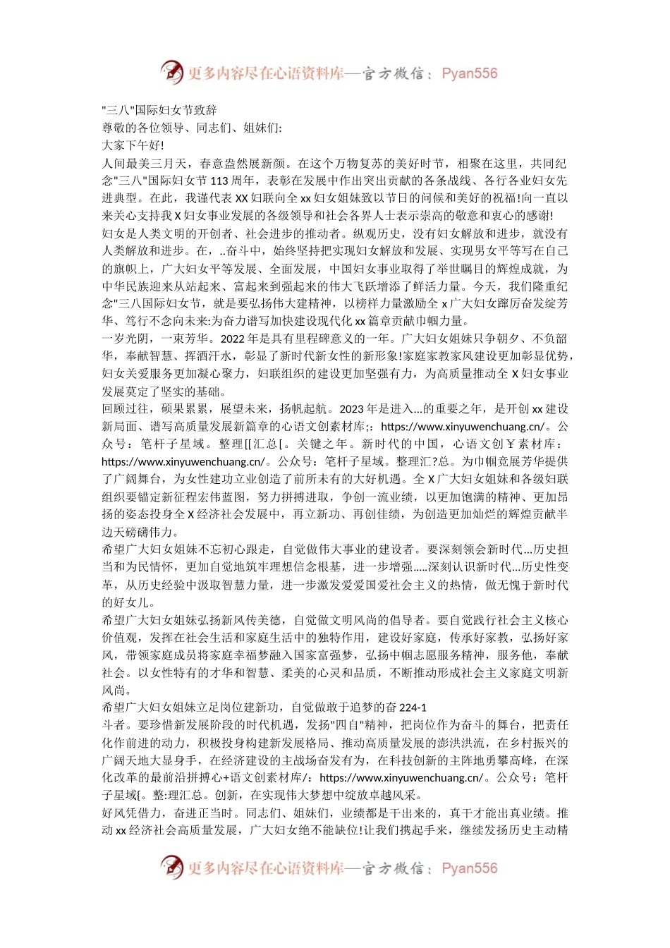 三八国际妇女节致辞稿.docx_第1页