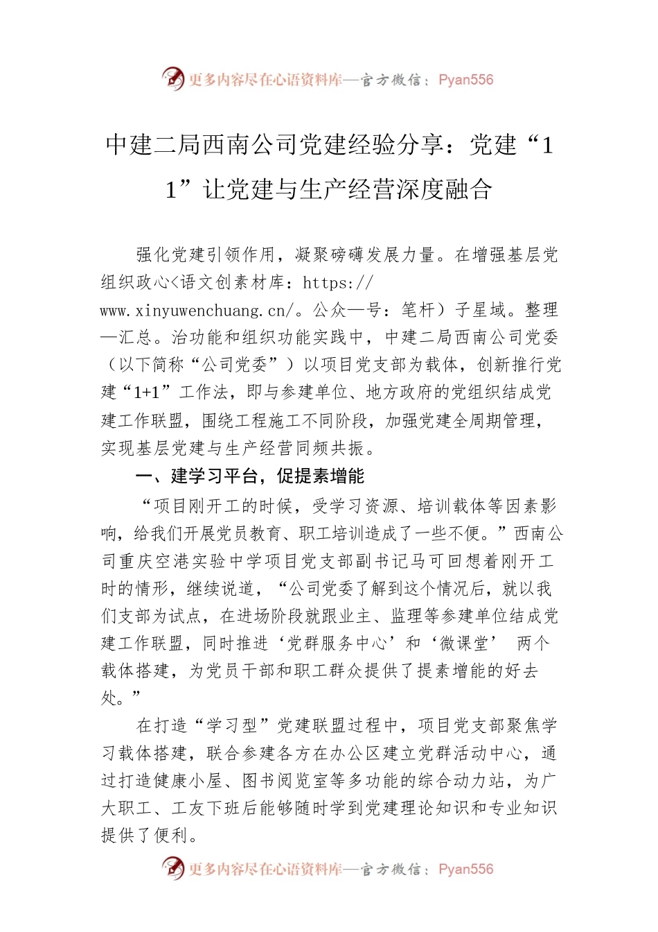 中建二局西南公司党建经验分享：党建“1 1”让党建与生产经营深度融合.docx_第1页
