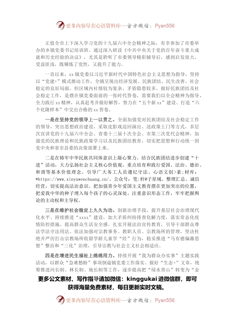 乡镇党委书记培训班发言：以全会精神为指导答好民族团结时代答卷.docx_第1页