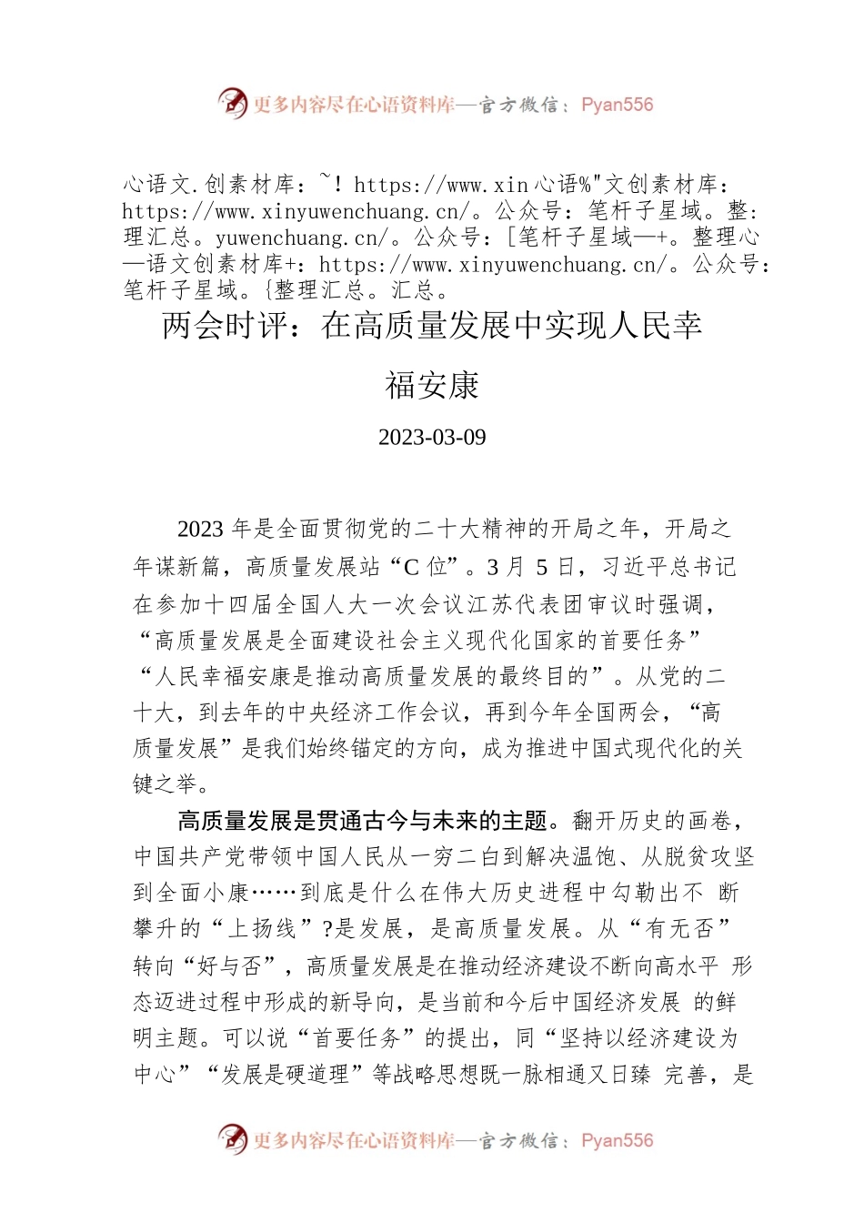 两会时评：在高质量发展中实现人民幸福安康.docx_第1页