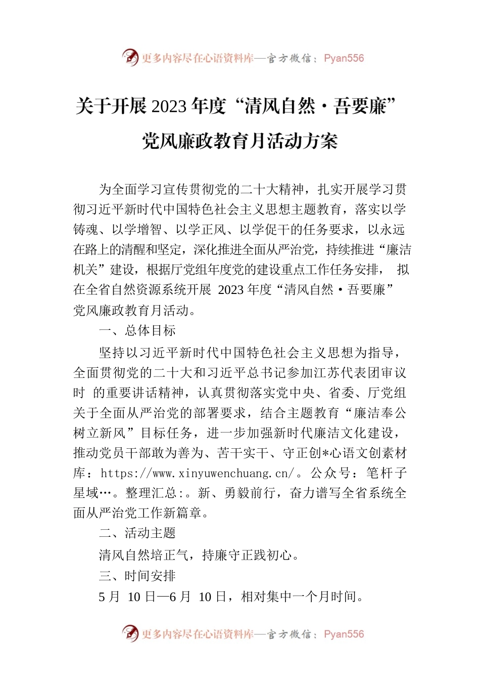 于开展2023年度“清风自然·吾要廉”党风廉政教育月活动方案.docx_第1页