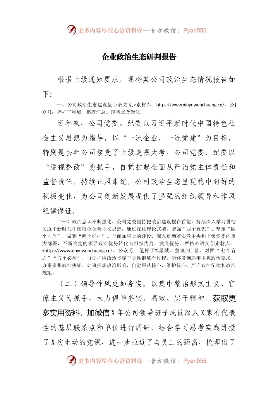 企业政治生态研判报告.docx_第1页