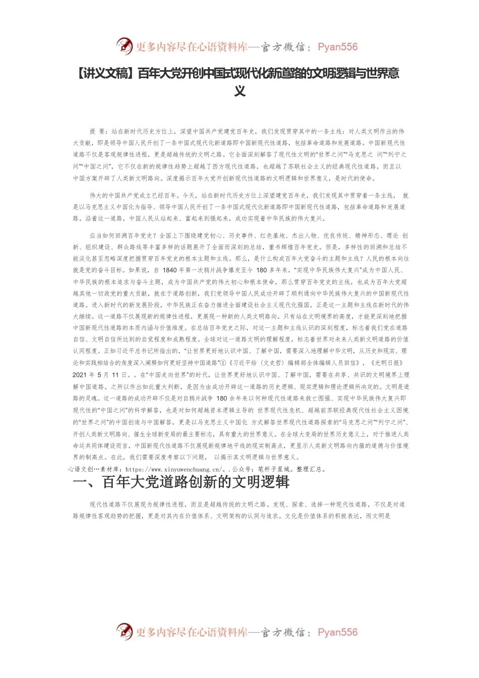 【讲义文稿】百年大党开创中国式现代化新道路的文明逻辑与世界意义.docx_第1页