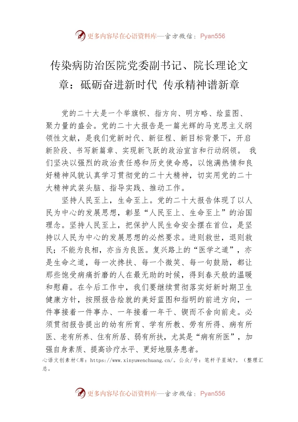 传染病防治医院党委副书记、院长理论文章：砥砺奋进新时代 传承精神谱新章（20221228）.docx_第1页