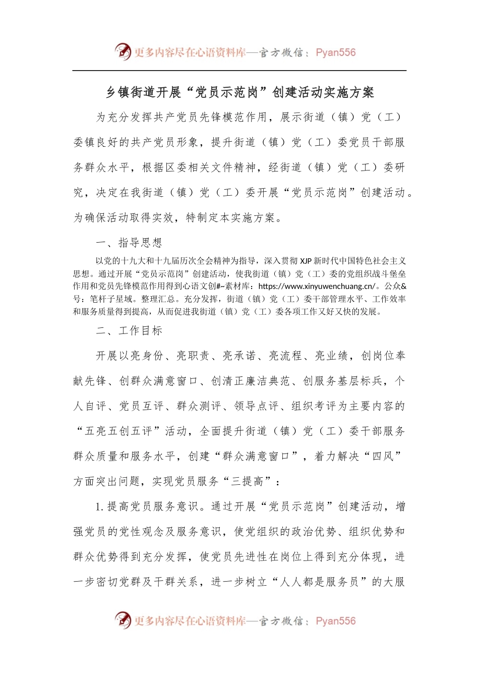 乡镇街道开展“党员示范岗”创建活动实施方案.docx_第1页