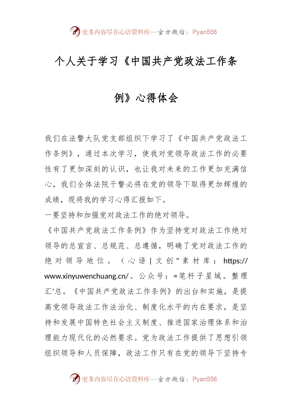 个人关于学习《中国共产党政法工作条例》心得体会.docx_第1页