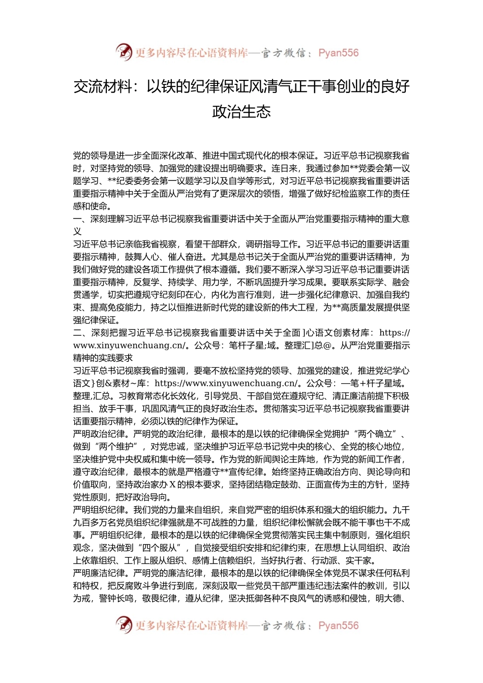 交流材料：以铁的纪律保证风清气正干事创业的良好政治生态.docx_第1页