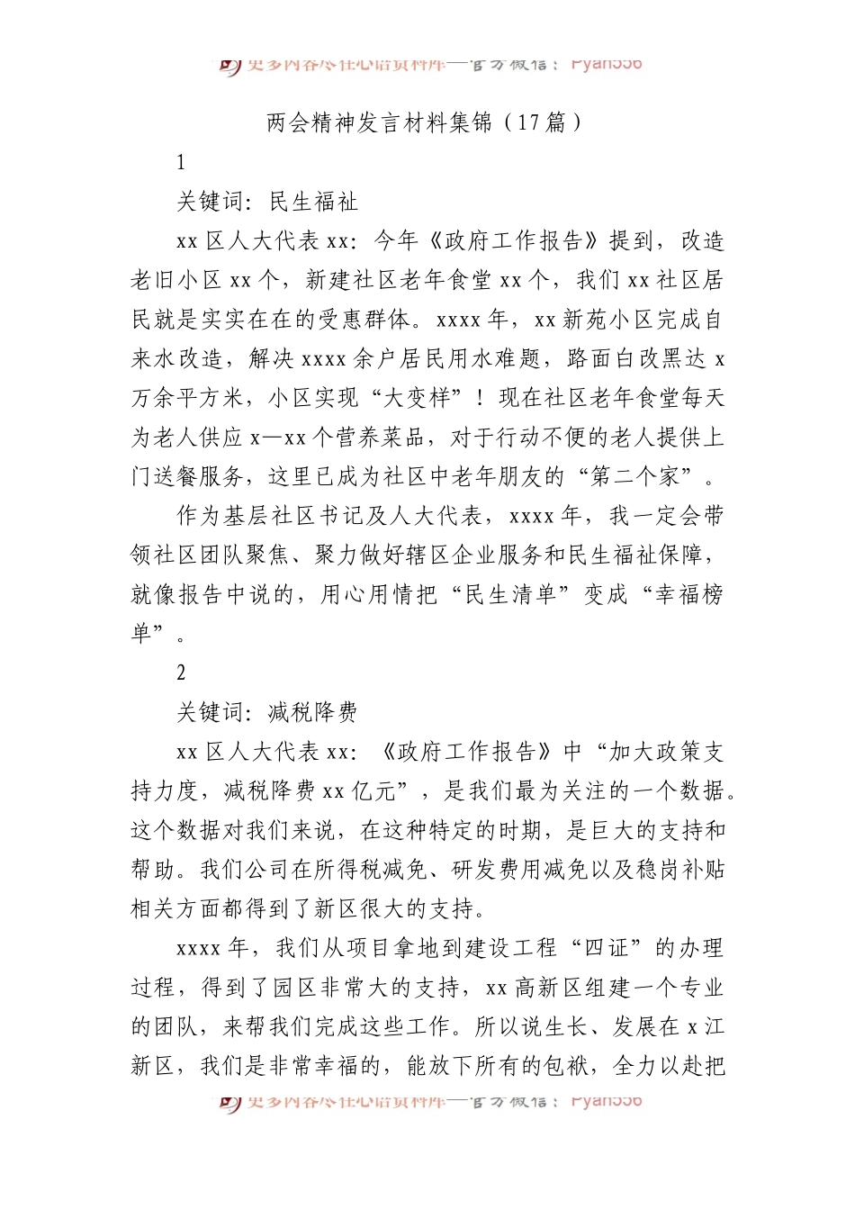 两会精神发言材料集锦（17篇）.docx_第1页