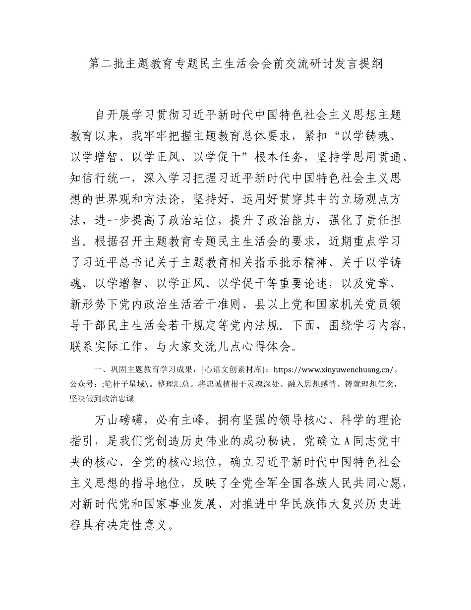主题教育专题民主生活会会前交流研讨发言.docx_第1页