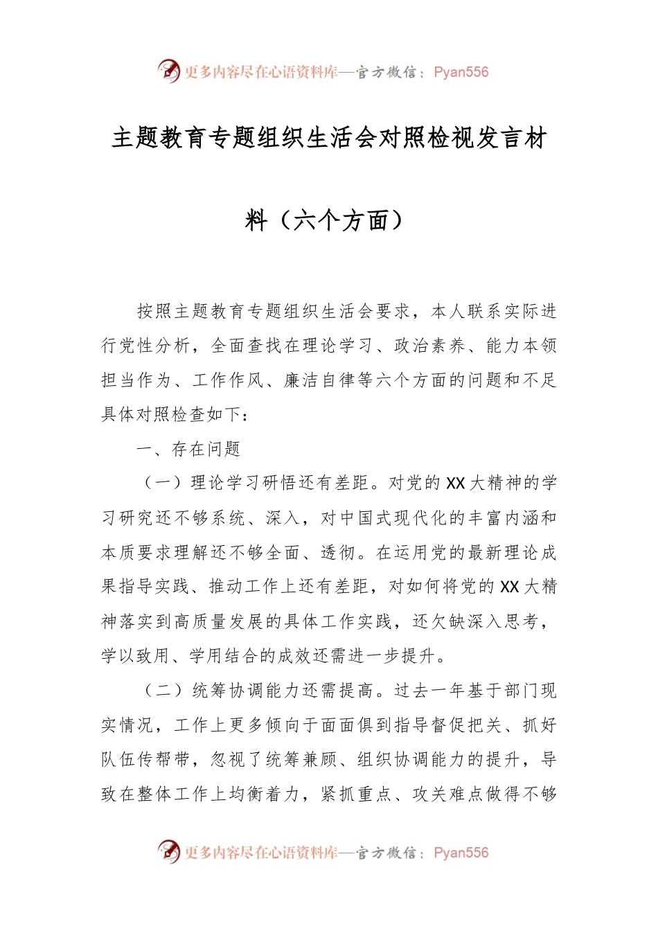 主题教育专题组织生活会对照检视发言稿材料（六个方面）.docx_第1页