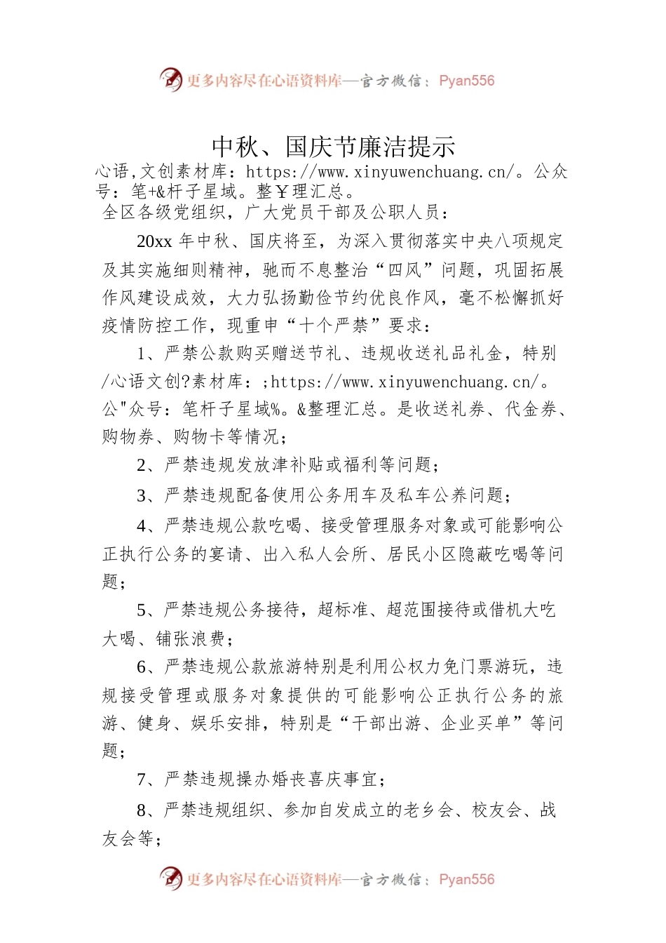 中秋、国庆节廉洁提示.docx_第1页