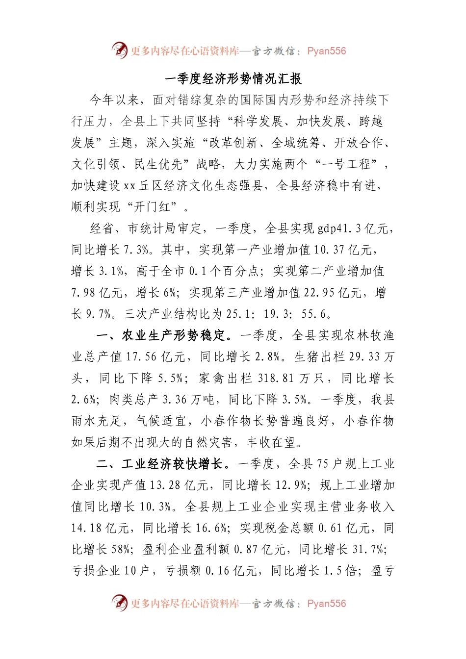 一季度经济形势情况汇报.docx_第1页