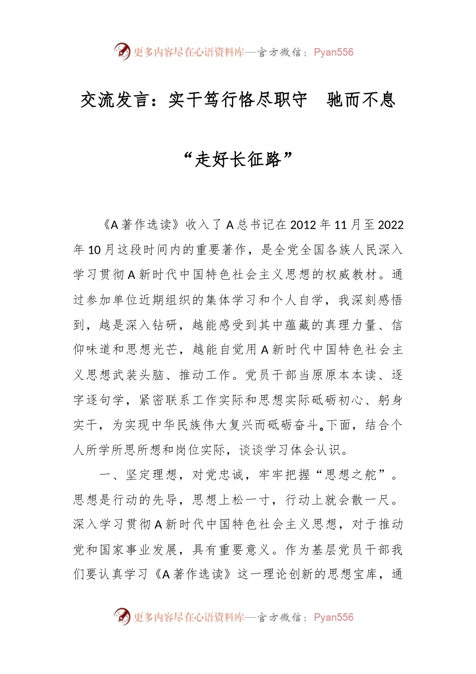 交流发言：实干笃行恪尽职守  驰而不息“走好长征路”.docx_第1页