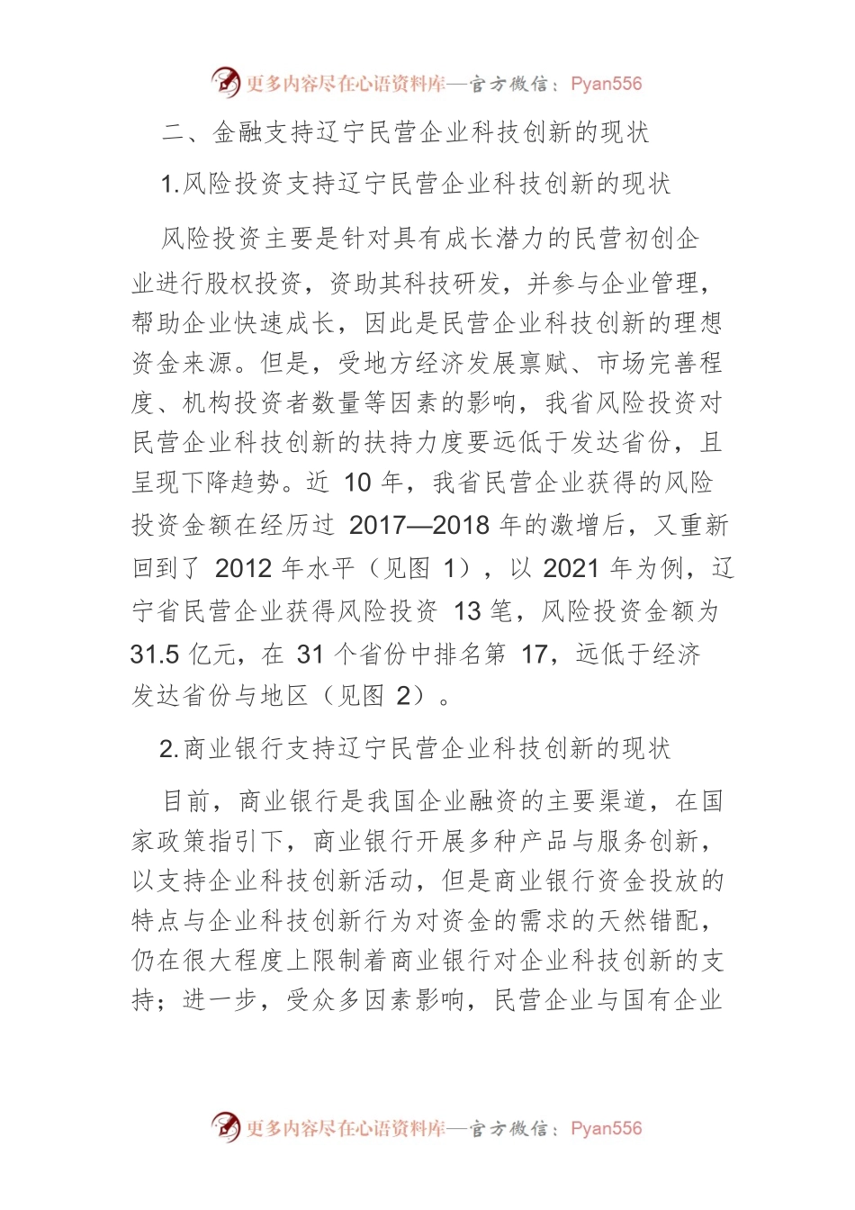 【讲义文稿】金融支持辽宁省民营企业科技创新问题研究.docx_第2页